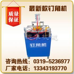 供應(yīng)相框釘角機(jī) 畫框釘角機(jī) 陜西釘角機(jī)_機(jī)械及行業(yè)設(shè)備_世界工廠網(wǎng)中國產(chǎn)品信息庫