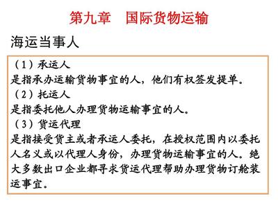 第九章 國際貨物運(yùn)輸與國內(nèi)貨物運(yùn)輸代理